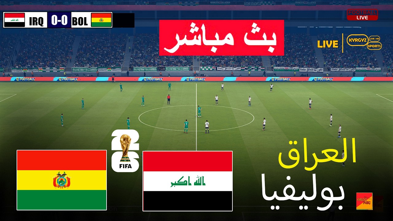 🔴مباشر: العراق ضد بوليفيا | لعبة محاكاة كرة القدم الإلكترونية بيس 21