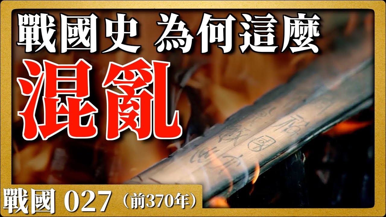 戰國027|戰國歷史為何這麼混亂？焚書坑儒對司馬遷的影響有多大，魏武侯去世魏國為什麼會內亂，一起來看看公元前370年的事吧！|资治通鉴