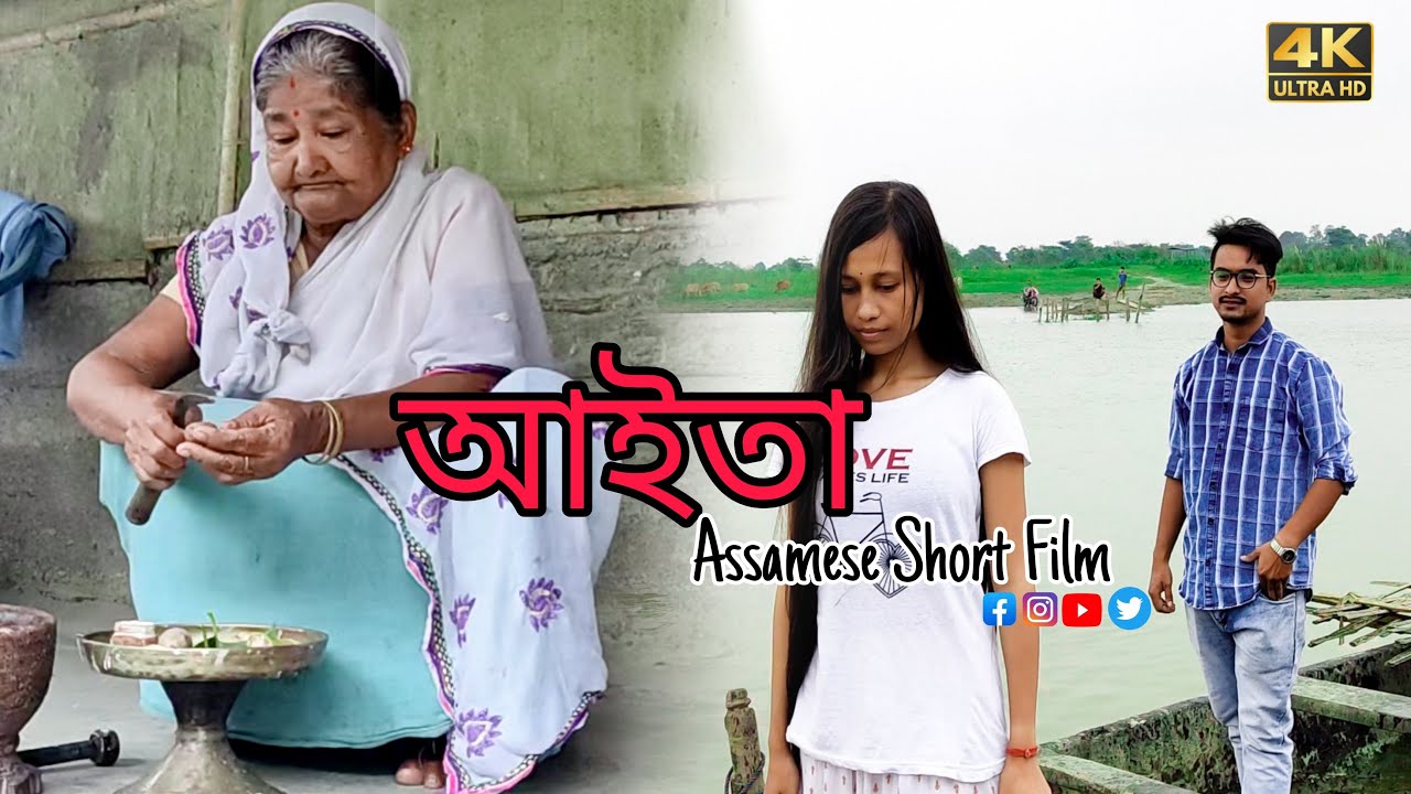 Aaita (আইতা )|| Assamese short Film 2023 || MOYUR ENTERTAINMENT