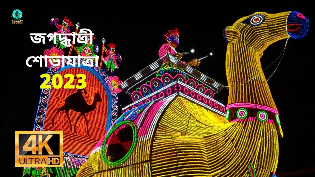 চন্দননগরের আলোর কার্নিভাল: জগদ্ধাত্রী পুজোর শোভাযাত্রা| Chandannagar Jagadhatri Puja Procession 2023