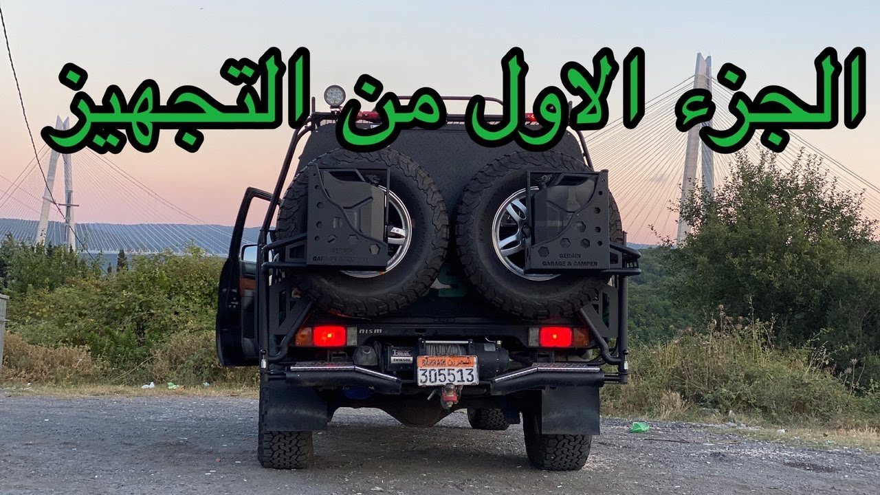 تجهيز النس في تركيا (١
