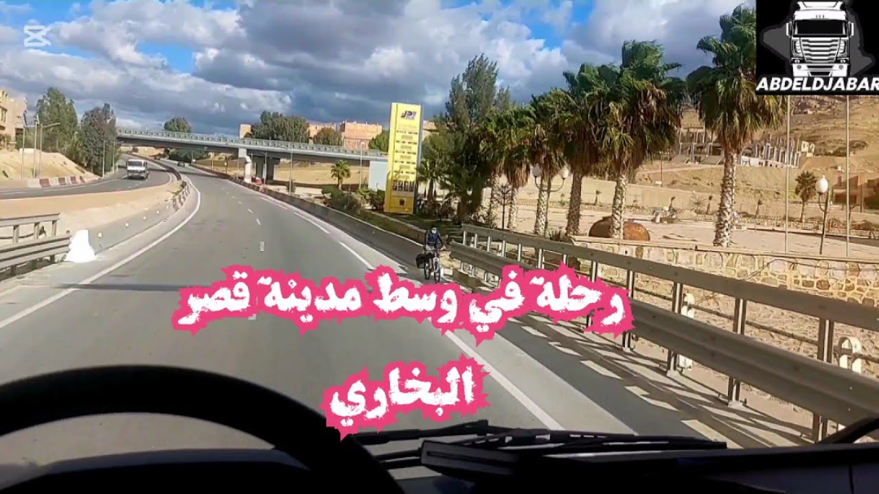 قصر البخاري من منظور جديد: رحلة بالشاحنة