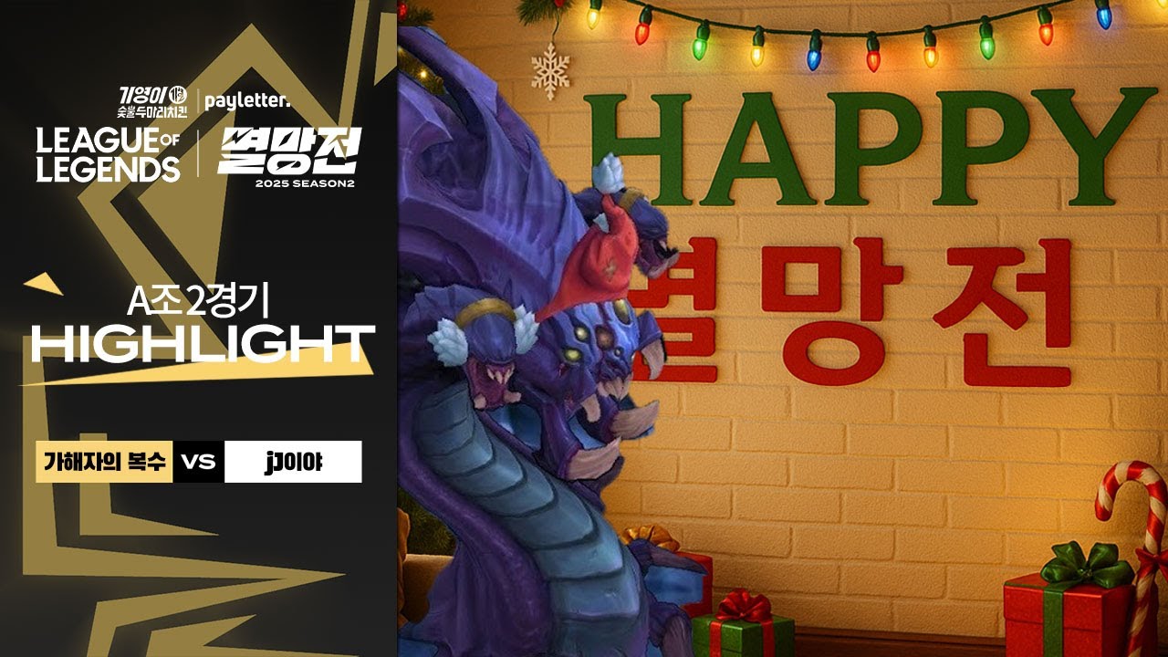 가해자의 복수 vs jJ이야 | A조 2경기 하이라이트 | 2025 LoL 멸망전 시즌2