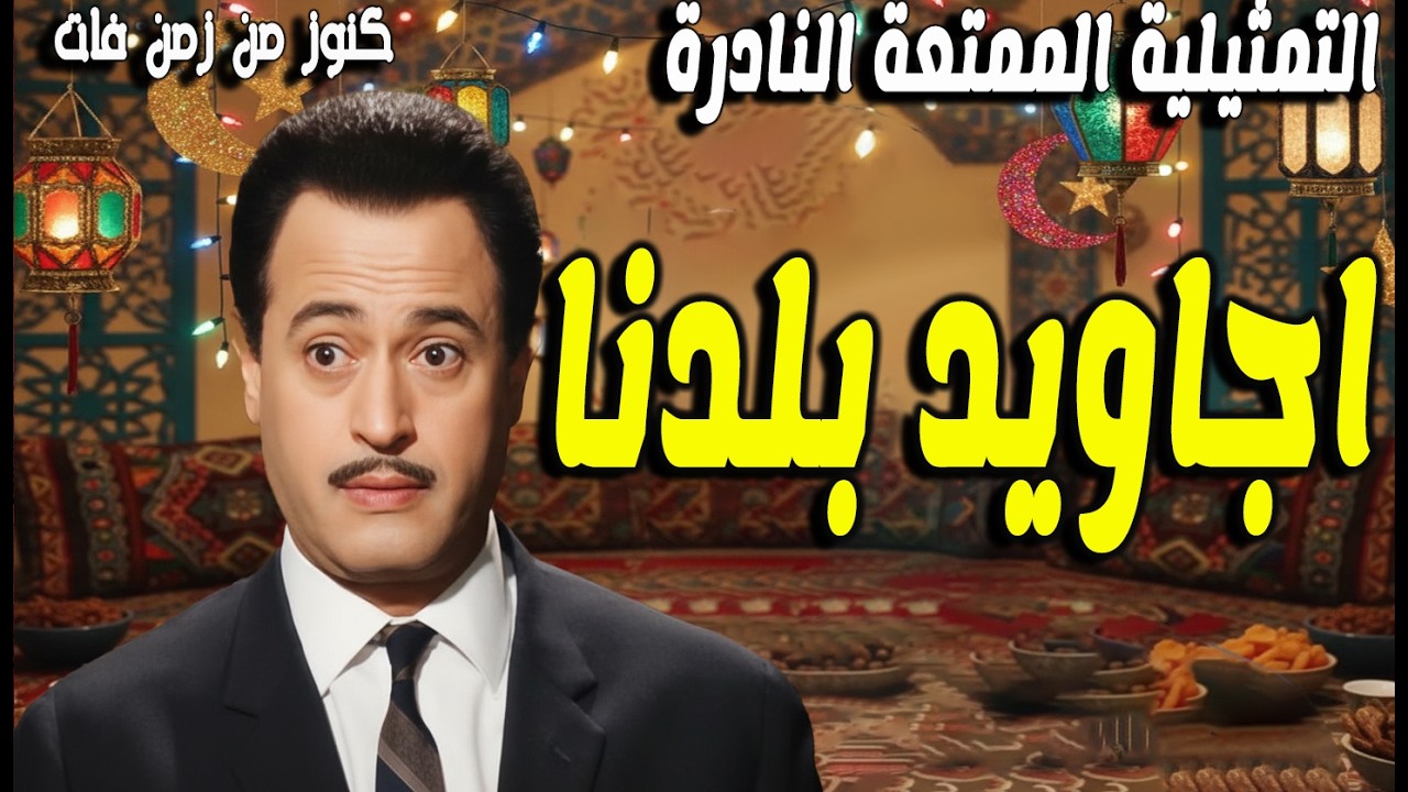 التمثيلية الممتعة النادرة أجاويد بلدنا | عبدالمنعم ابراهيم - حلقات متنوعة