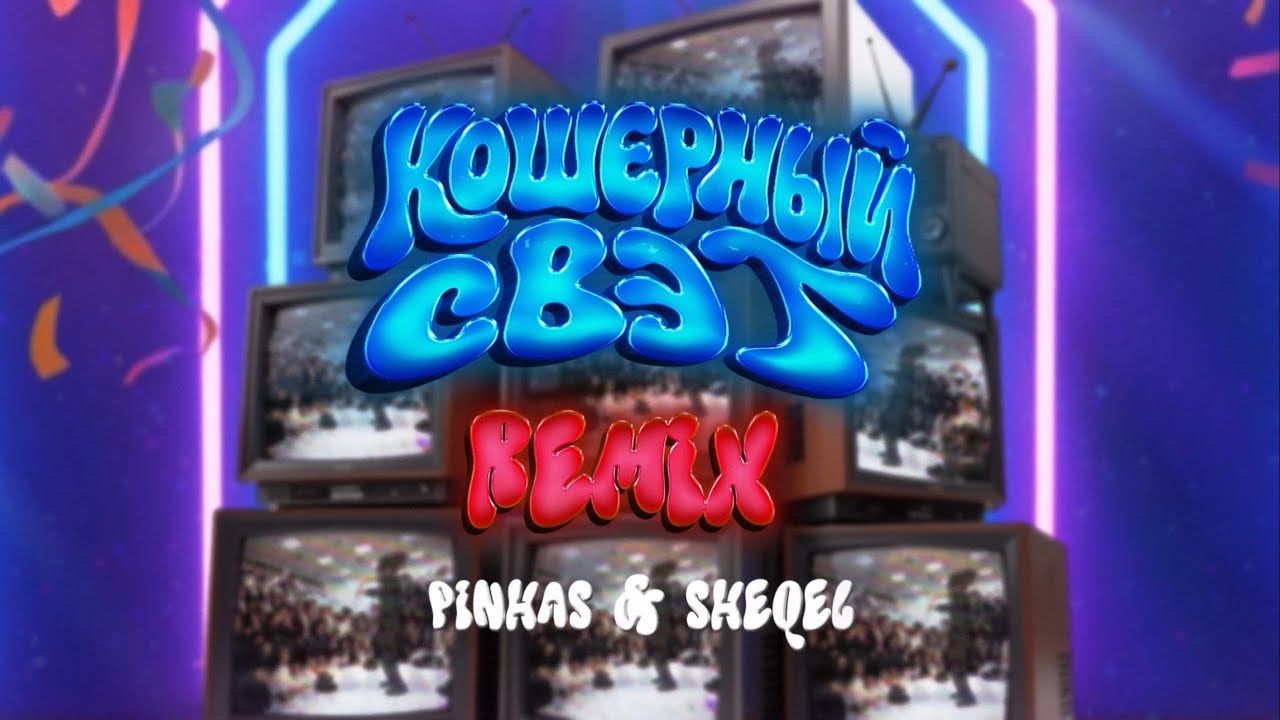 КОШЕРНЫЙ СВЭГ REMIX - Pinhas&Sheqel 