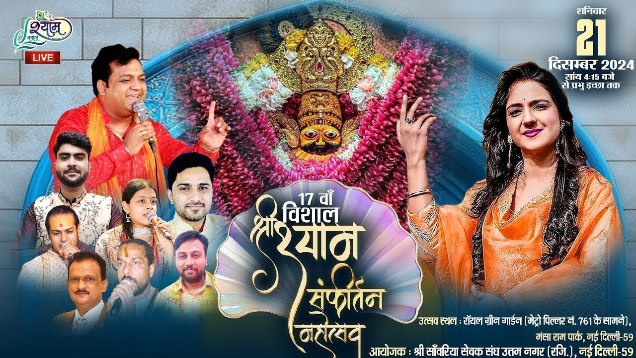 D-LIVE🔴17 वा विशाल श्री श्याम संकीर्तन महोत्सव ~ श्री सांवरिया सेवक संध {रजि} उत्तम नगर नई दिल्ली