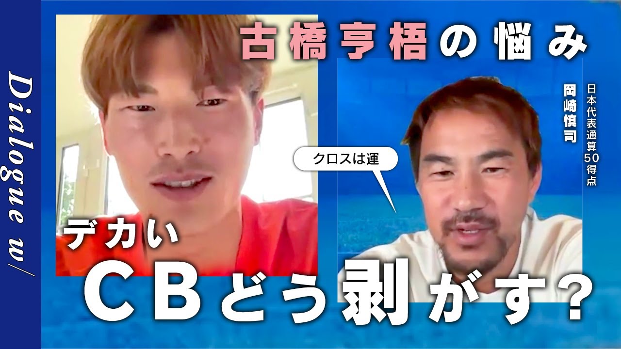 古橋亨梧、理想のFW・岡崎慎司に&rdquo;悩み&rdquo;を告白！「デカいCB、どう剥がせばいい？」「クロスは運」／「ラストチャンスだと思っている」悲願のW杯出場へ、恩師・内野智章からの助言etc