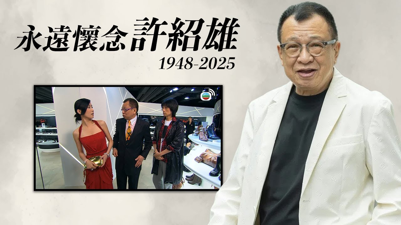 懷念許紹雄｜與佘詩曼、黃子華合作無間！喜劇《絕代商驕》發揮出搞笑本色