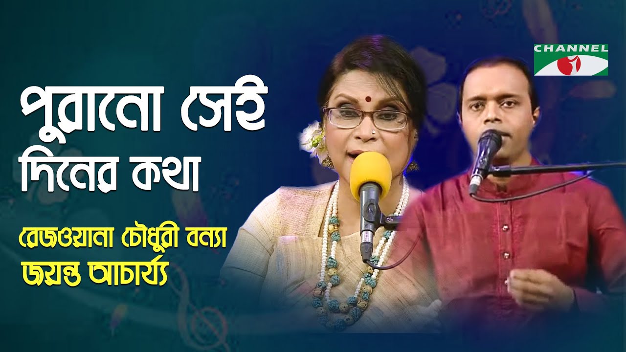 Purano Sei Diner Kotha | Rezwana Choudhury Bannya | Jayanta | Tagore Song | Channel i | IAV