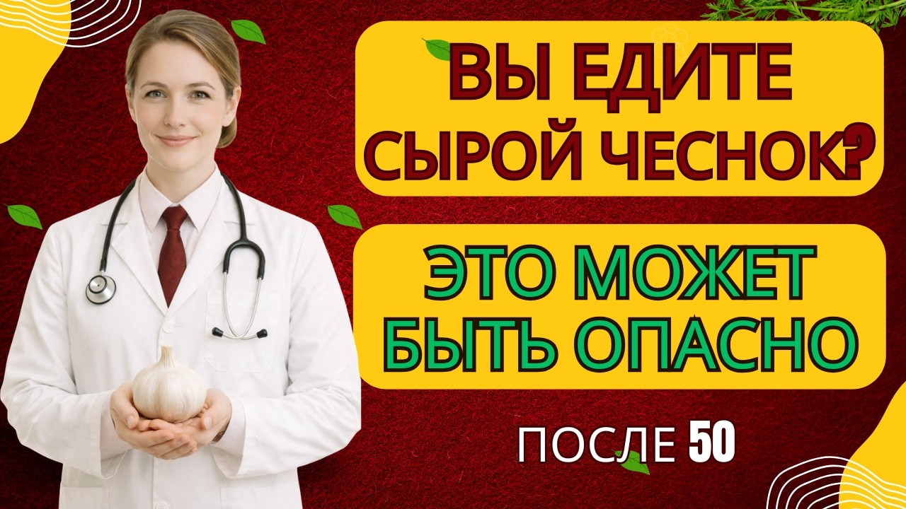 Вы едите сырой чеснок? Это может быть опасно после 50 |Здоровье пожилых людей