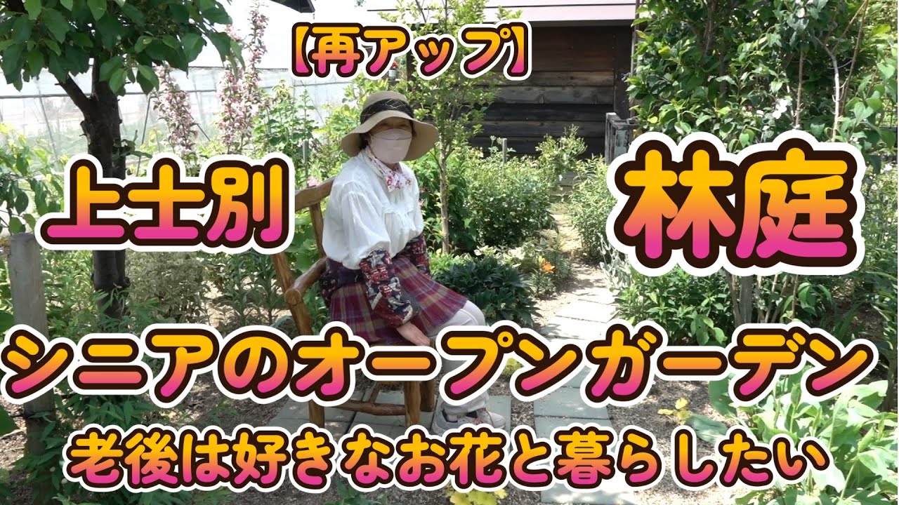 上士別　林庭【シニアのオープンガーデン】老後は好きなお花と暮らしたい