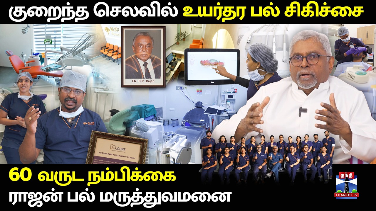 உங்க Budget-ல World-class Dental Treatment., - Rajan Dental | Mylapore | Chennai | Thanthi TV