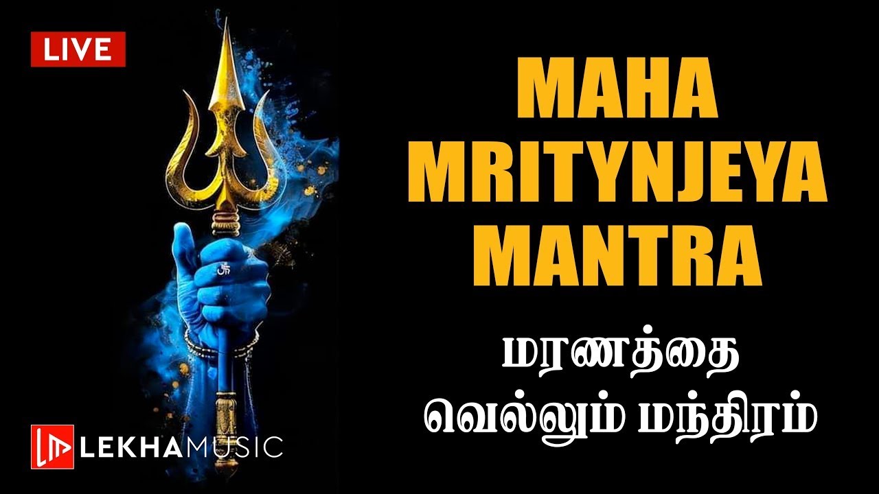 🔱 நீண்ட ஆயுளை பெற 🙏 மஹா மிருத்யுஞ்ஜய மந்திரத்தின் அதிசய சக்தி | Maha Mrityunjaya Mantra |Lekha Music
