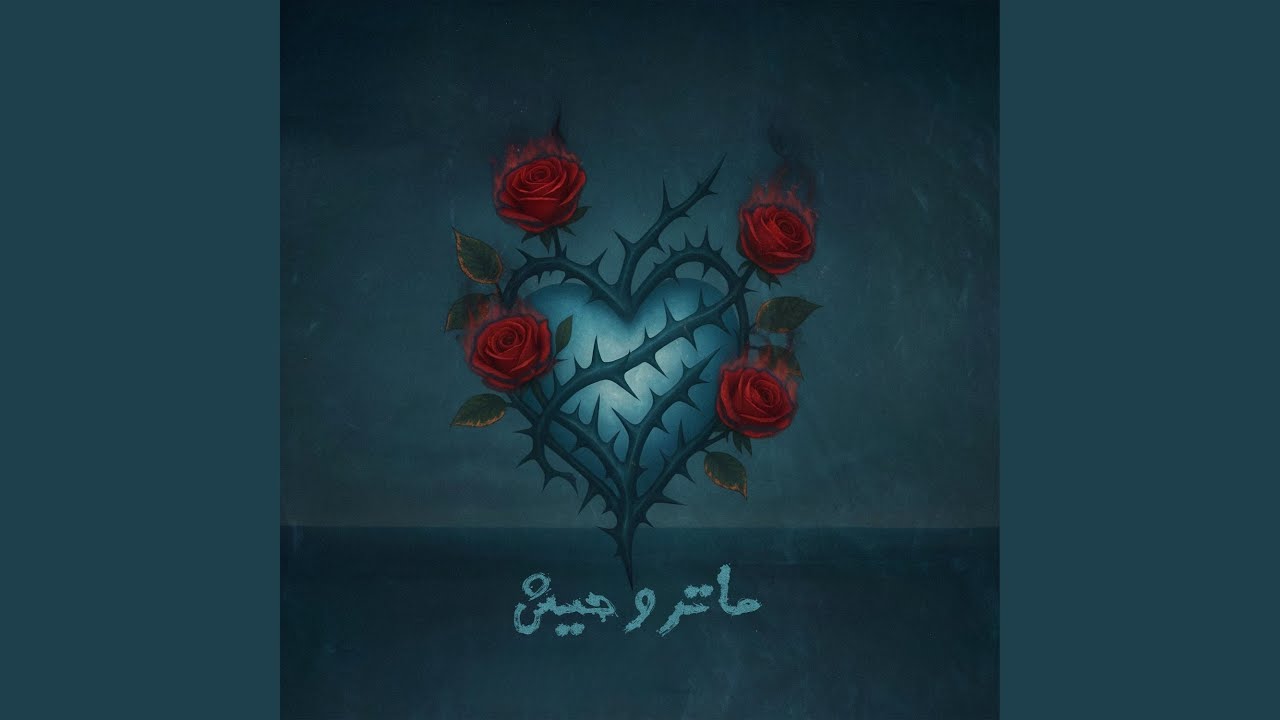 ماتروحيش