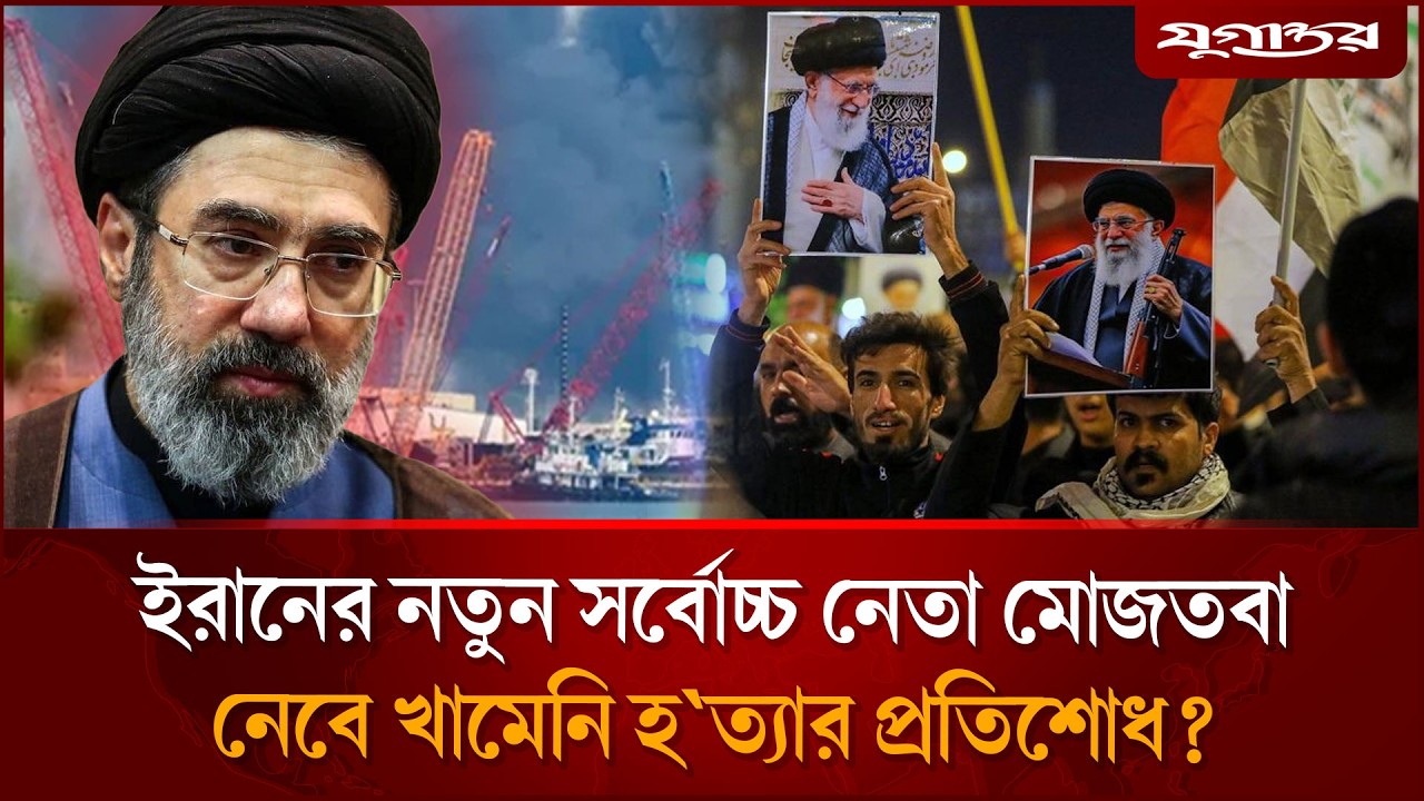 ইরানের নতুন সর্বোচ্চ নেতা কে এই মোজতবা? | Mojtaba Khamenei | Iran Supreme Leader | Jugantor
