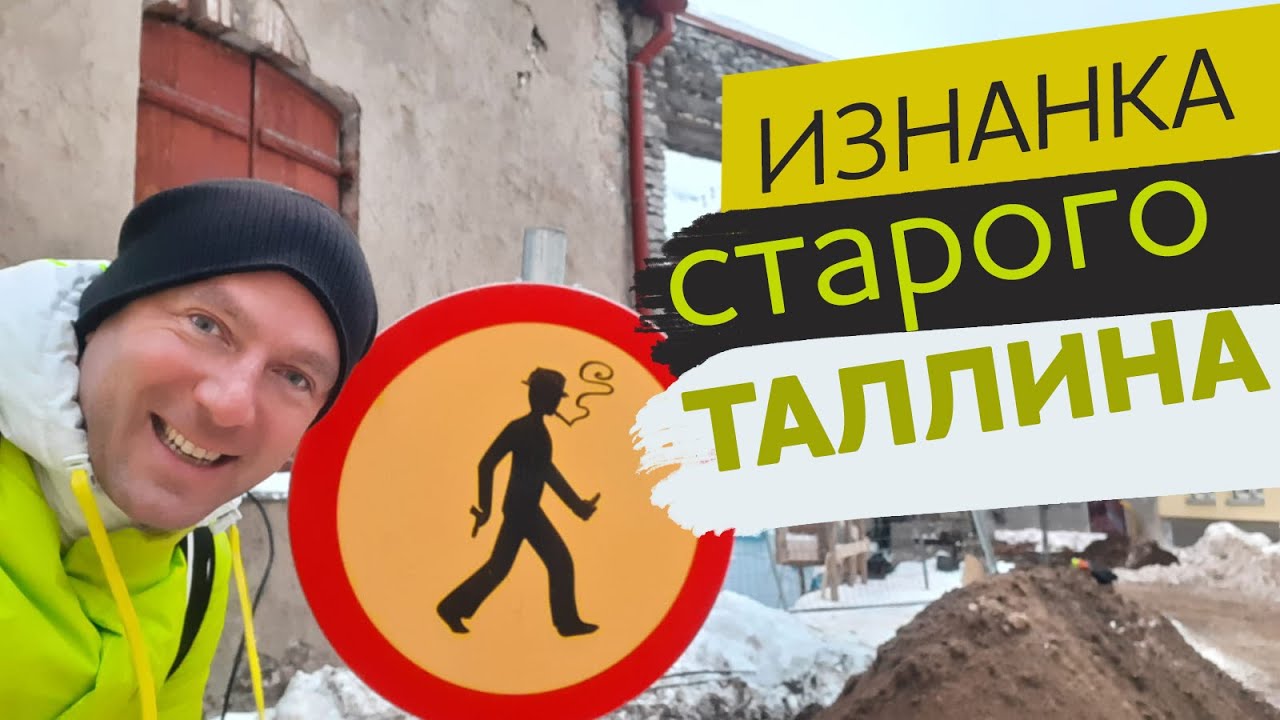 Изнанка старого Таллина, 