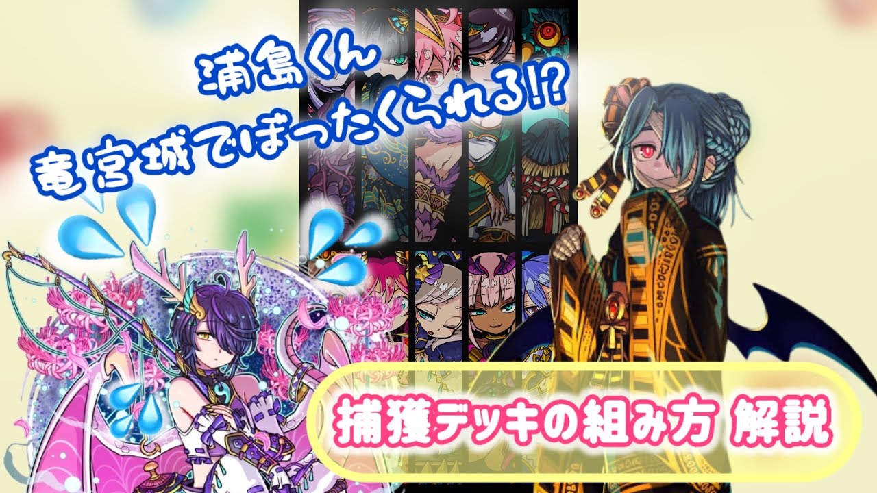 ドラポ 捕獲デッキ【ゆっくり解説】
