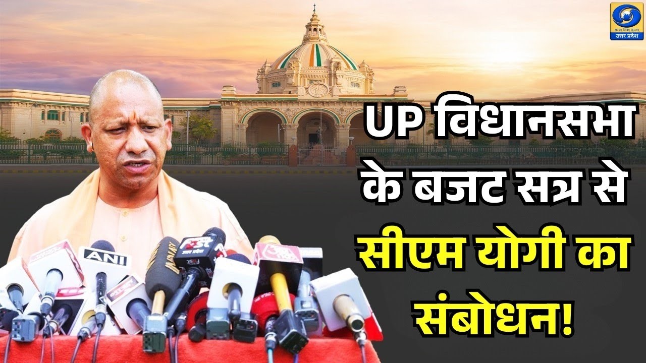 🔴 LIVE: यूपी विधानसभा के बजट सत्र  से CM योगी का सम्बोधन  | UP Assembly Budget Session 2026। DDUP