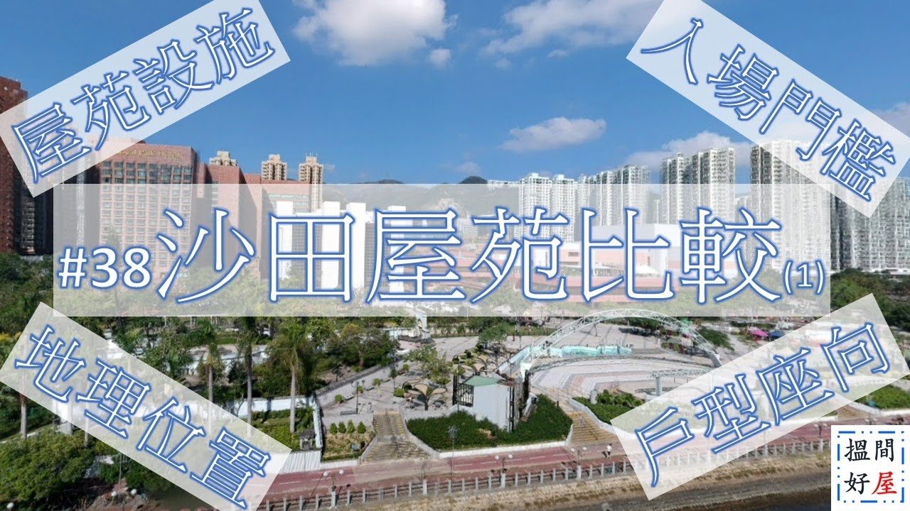 【沙田屋苑比較I • 沙田中心 • 沙田廣場 • 好運中心 • 希爾頓中心 • 偉華中心】全面樓盤資訊Ｘ中肯屋苑分析 • 助你搵間好屋！