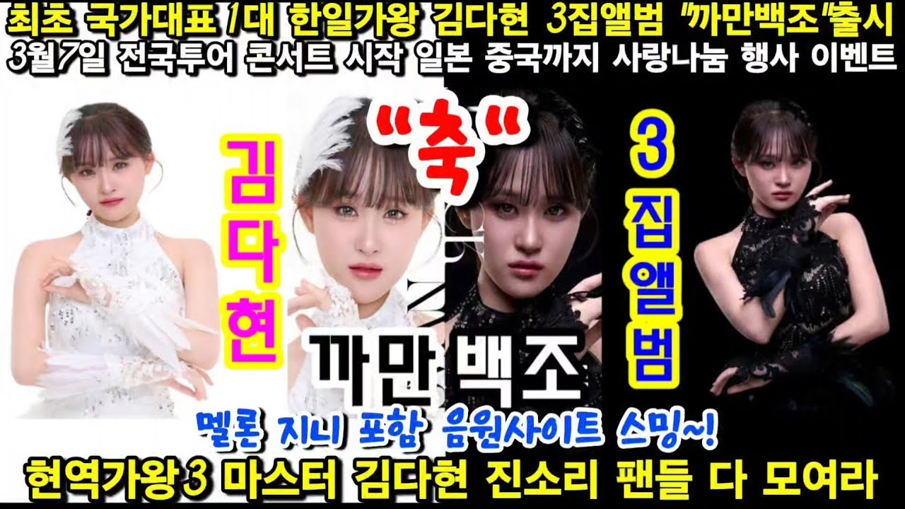 최초 국가대표 1대 한일가왕 김다현 3집앨범 