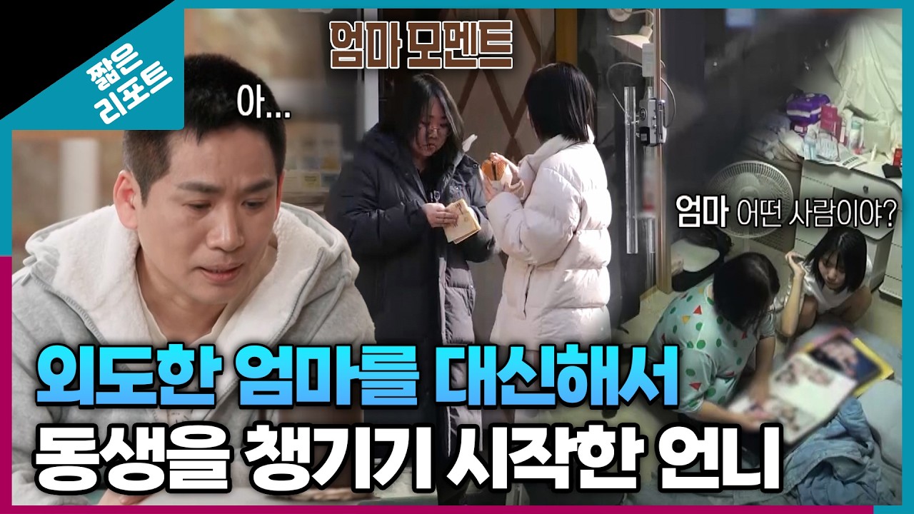 [짧은 리포트 언니엄마가족] 외도한 엄마를 대신해서 동생을 챙기기 시작한 언니ㅣ오은영리포트 가족지옥