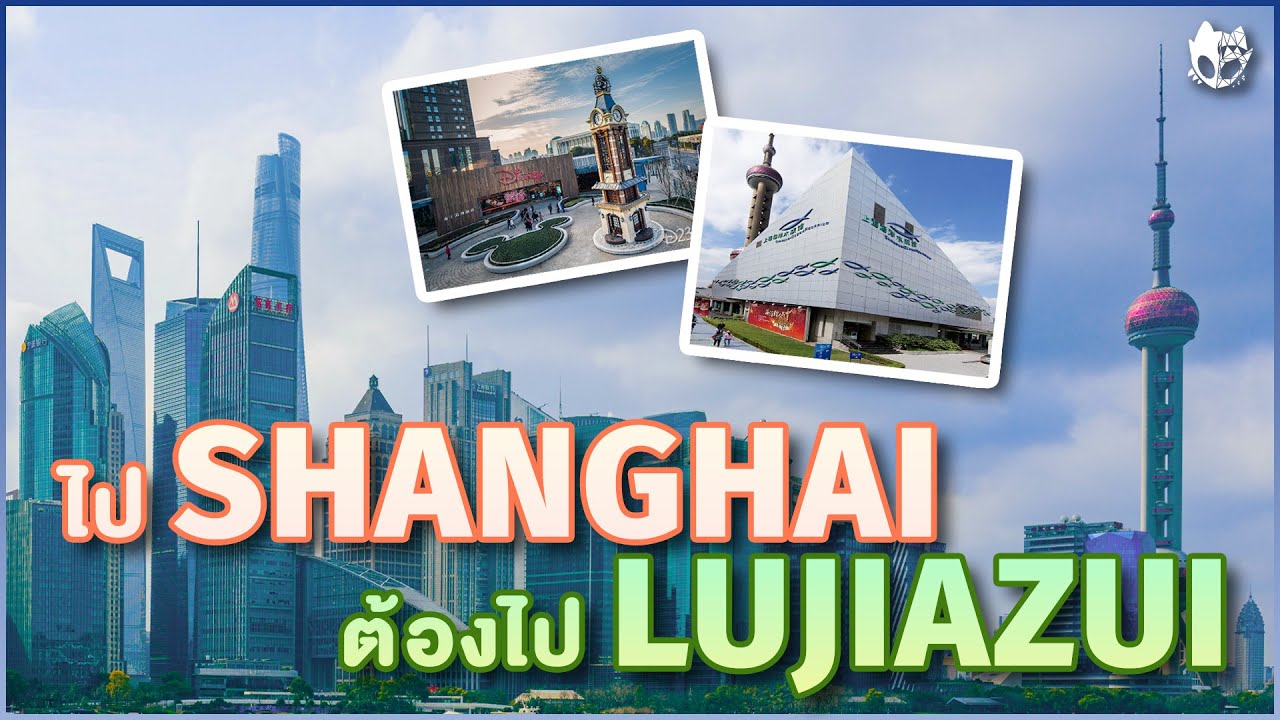 GO! Shanghai Must GO! Lujiazui : ไปเซี่ยงไฮ้ต้องไปย่านลู่เจียจุ่ยให้ได้นะครับ