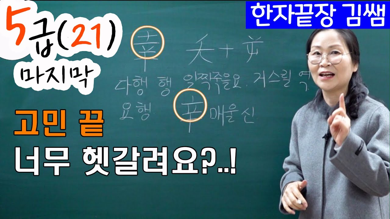#27. 5급(21) 진흥회한자 田體親貝行幸和(전체친패행행화) 저절로 암기