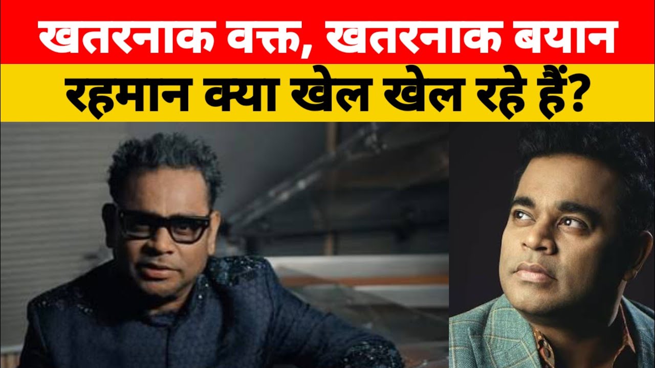 खतरनाक वक्त, खतरनाक बयान: रहमान क्या खेल खेल रहे हैं? | Ar Rahman 