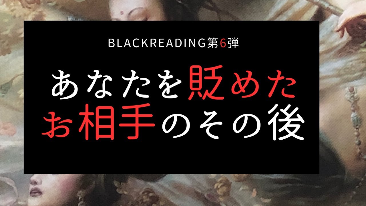 あなたを貶めたお相手のその後😠Black Reading第６段