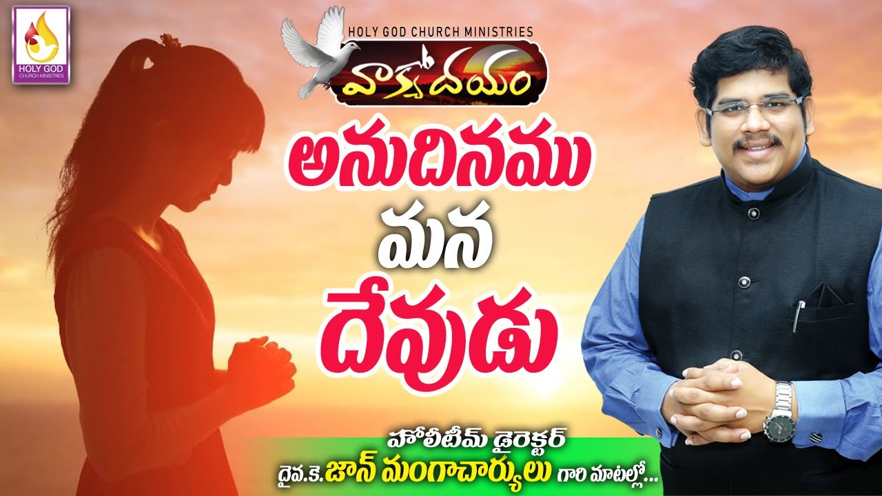 అనుదినము మన దేవుడు # John mangacharyulu messages # Holy Team # Holy Church # Yobu ch