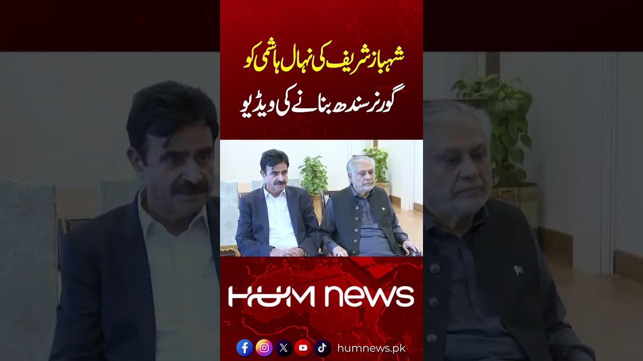 Watch Video | Nehal Hashmi Appointed New Sindh Governor | Shahbaz Sharif Congratulates | HUM News