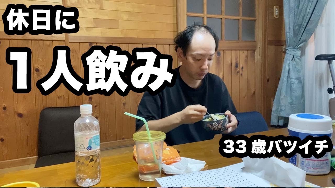 【1人で過ごす休日】日常で使うもの等買い物し、その後1人飲みをして過ごす33歳バツイチの1日