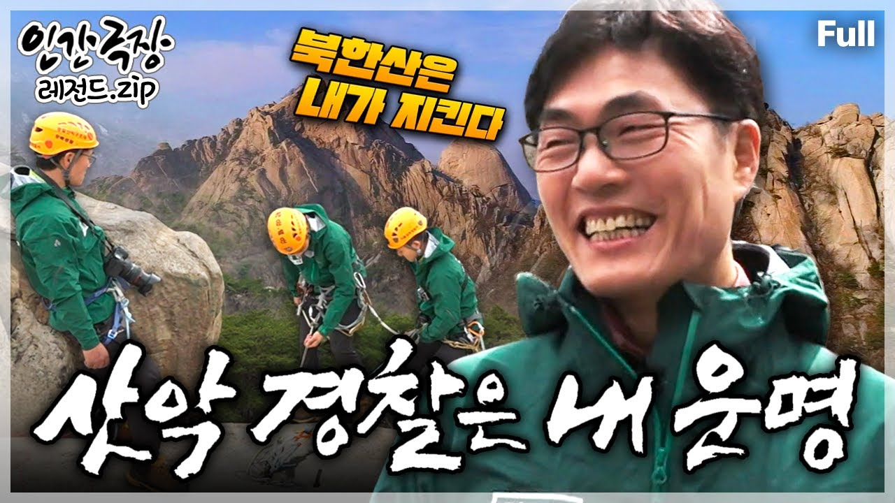 [인간극장★] 위급한 상황에 처한 등산객의 안전을 책임지는 '북한산 지킴이' 산악구조대장의 아름다운 인생⛰️👮🚨 ‘산악 경찰은 내 운명’ | KBS 방송