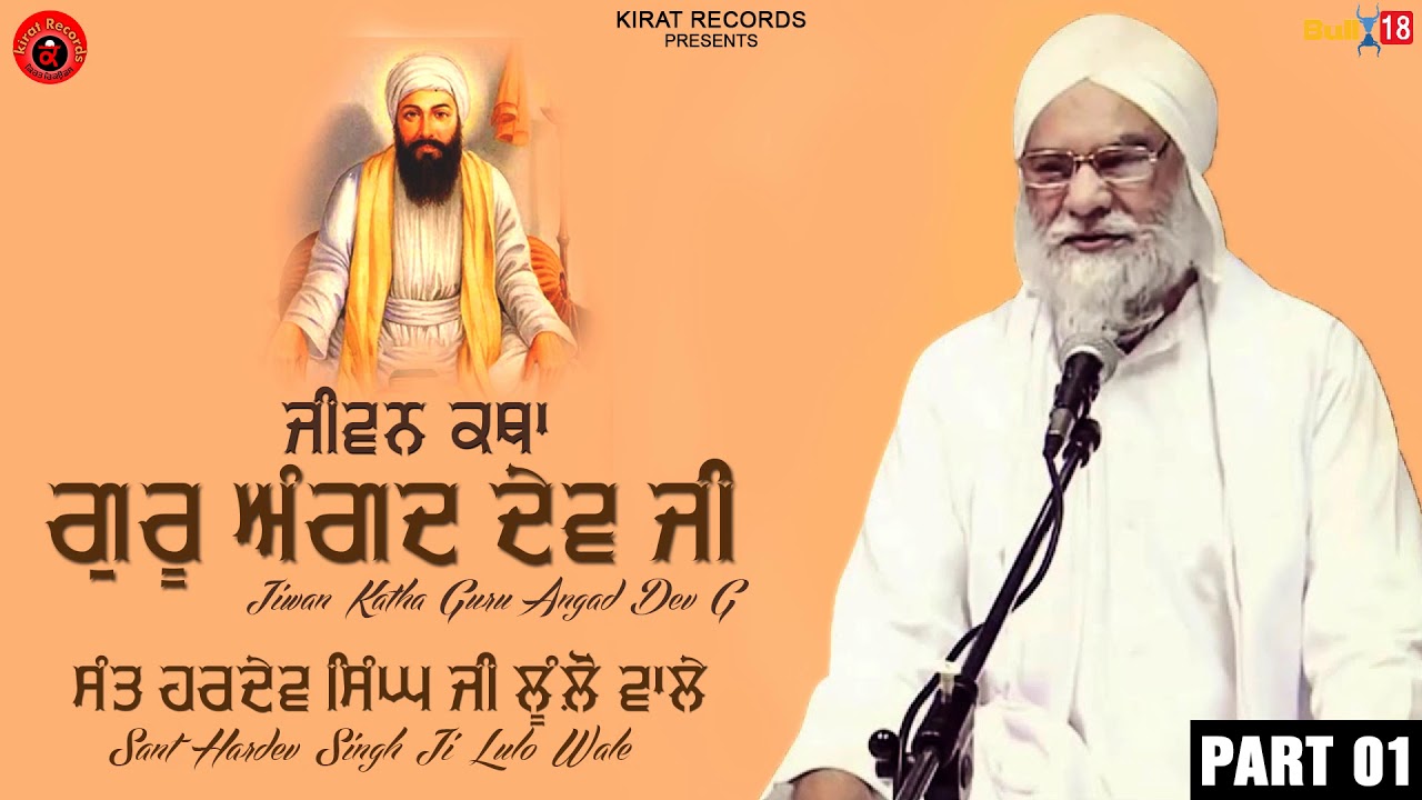 Sant Hardev Singh Lulo Wale | Katha Vichar | Kirat Records | #katha #kathavichar