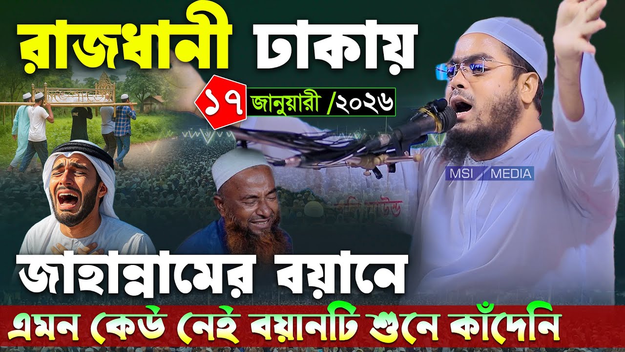 ঢাকা বনশ্রীতে নতুন ওয়াজ । ১৭/০১/২০২৬ হাফিজুর রহমান সিদ্দিকী । Hafizur rahman siddiki waz 2026