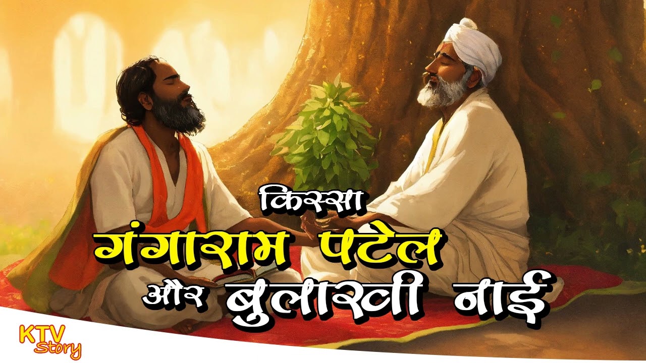 #KTV 218 गंगाराम पटेल और बुलाखी दास नाई, Gangaram Patel aur Bilakhi Das Nai, KTVStory