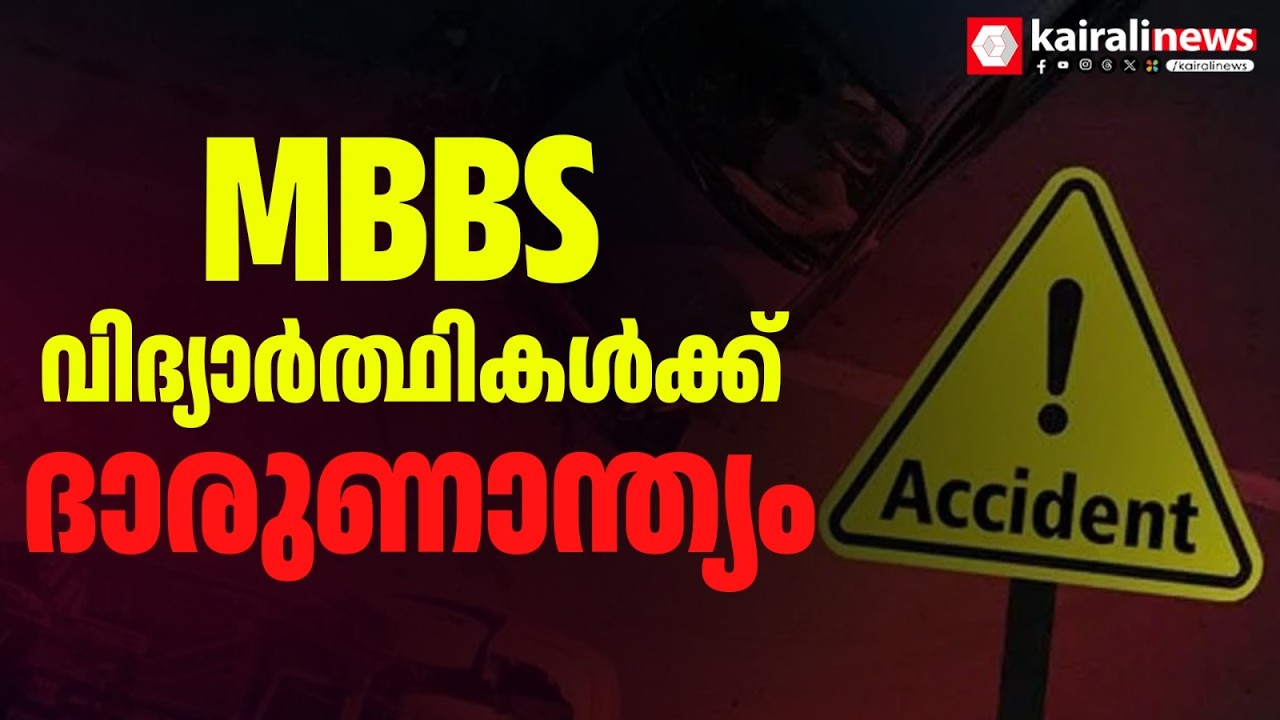 കൊയിലാണ്ടിയിൽ നിയന്ത്രണം വിട്ട സ്‌കൂട്ടർ  മതിലിലിടിച്ച് മൂന്ന് MBBS വിദ്യാർത്ഥികൾക്ക് ദാരുണാന്ത്യം