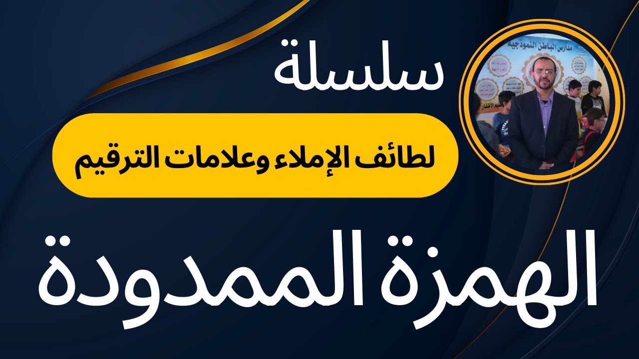 الهمزة الممدودة - سلسلة لطائف الإملاء وعلامات الترقيم