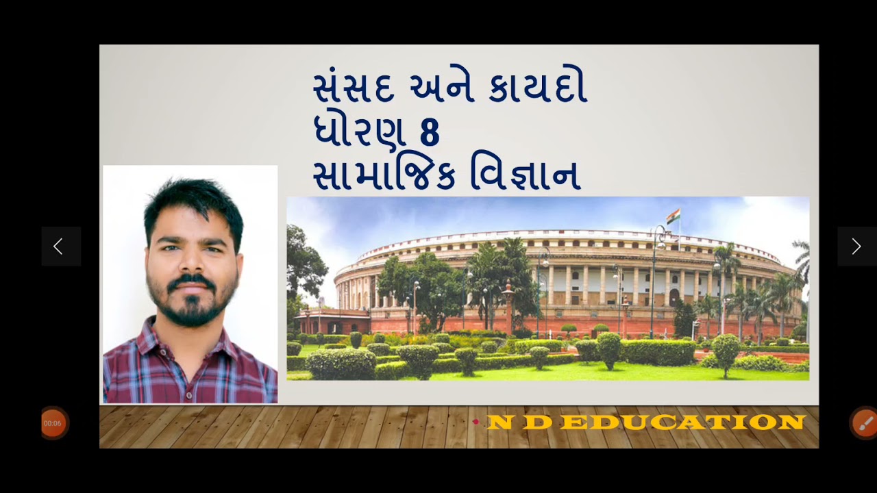સંસદ અને કાયદો - બંધારણ SANSAD ANE KAYDO ધોરણ 8 સામાજિક વિજ્ઞાન STD 8 SOCIAL SCIENCE