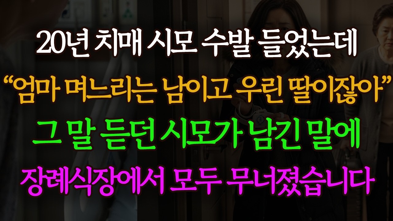 20년 치매 시모 수발 들었는데… “며느리는 남이다”라던 시누이들, 시모 마지막 한마디에 무너졌습니다