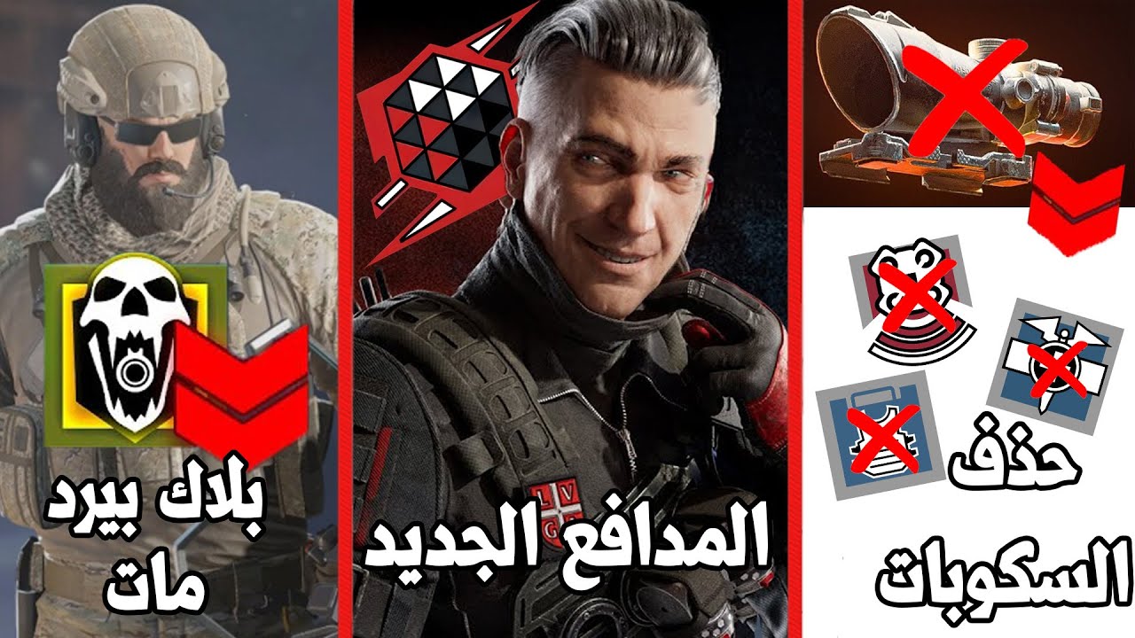 المدافع الجديد ديناري 😍 شتقن خارق جديد ونيرف بلاك بيرد + حذف السكوبات من الدفاع وغيرها - رينبو ٦ سيج