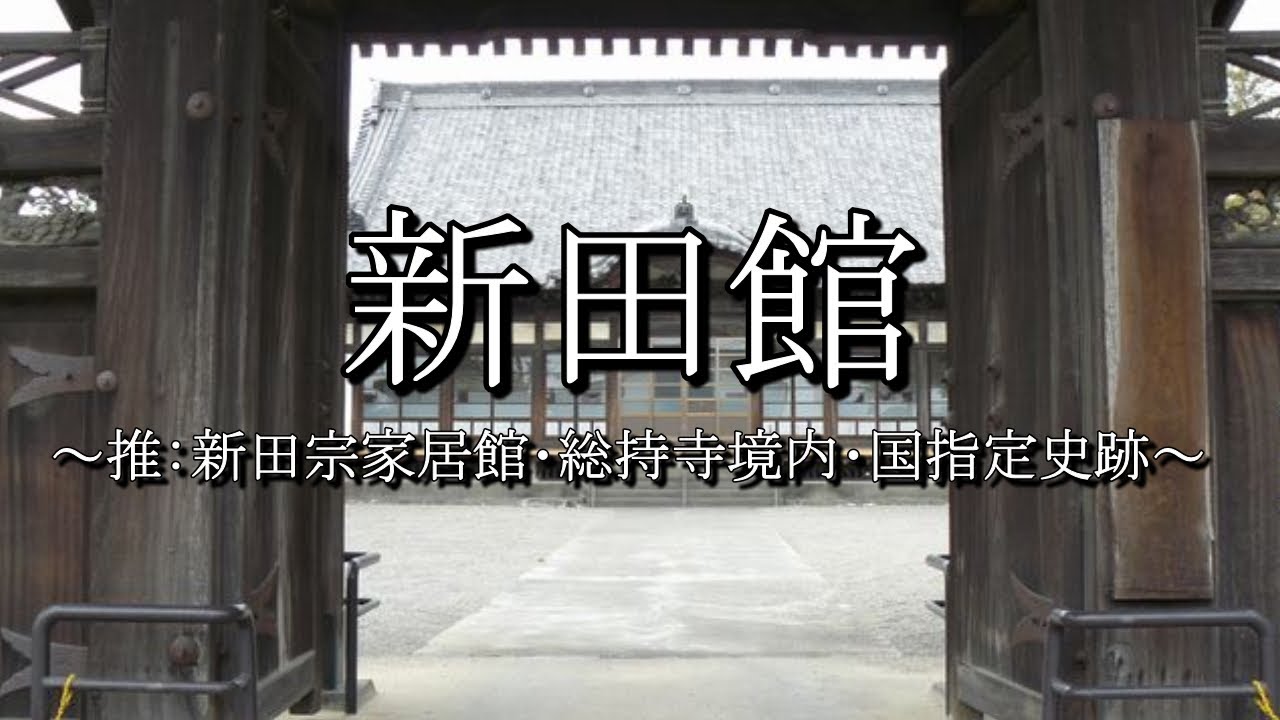 新田館（群馬県太田市）