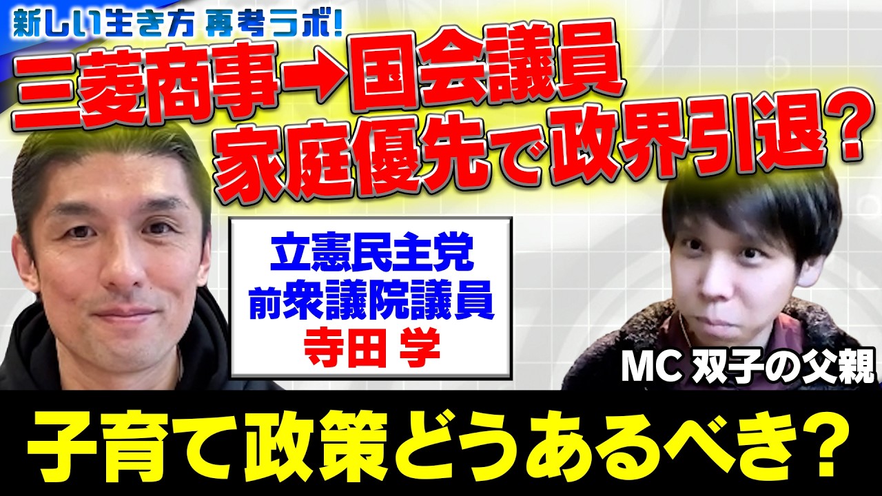 【三菱商事➡︎衆議院議員】立憲民主党・寺田学、子育て理由に議員引退！子育て政策についてどう思う？【ファザーリング・ジャパン】