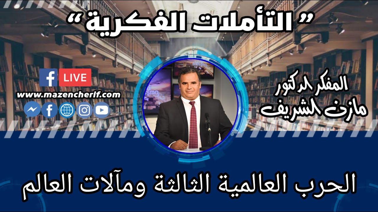 المفكر الدكتور مازن الشريف/ التأملات الفكرية:  الحرب العالمية الثالثة ومآلات العالم