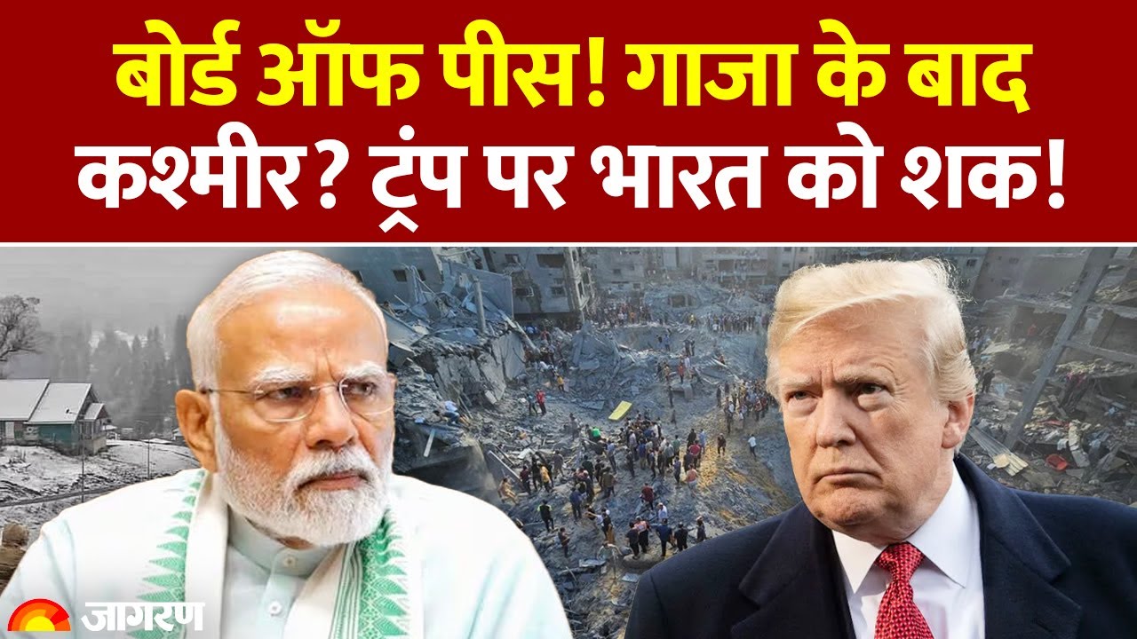 Donald Trump Gaza Peace Board: बोर्ड ऑफ पीस! गाजा के बाद Kashmir? ट्रंप पर India को शक! America |