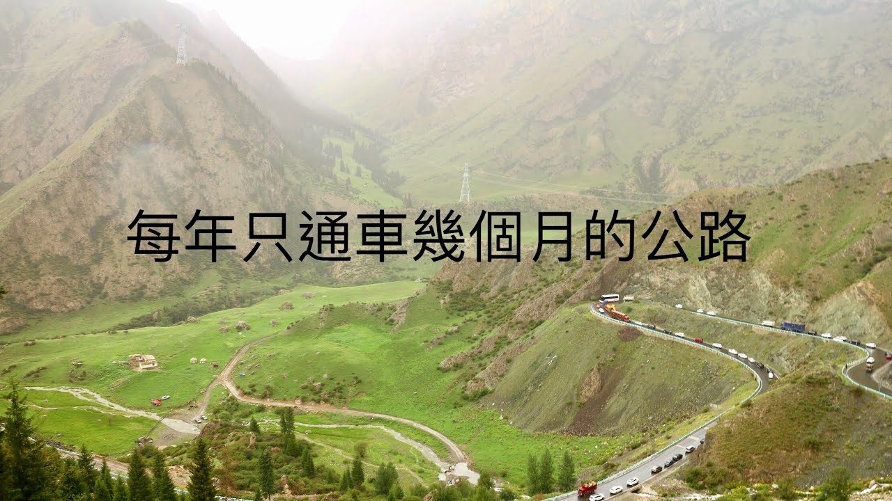 出去走走 #14 新疆最美公路｜217國道｜獨庫公路｜那拉提草原｜巴音布魯克｜天山神秘大峽谷｜The most beautiful highway in Xinjiang｜G217｜Tianshan｜