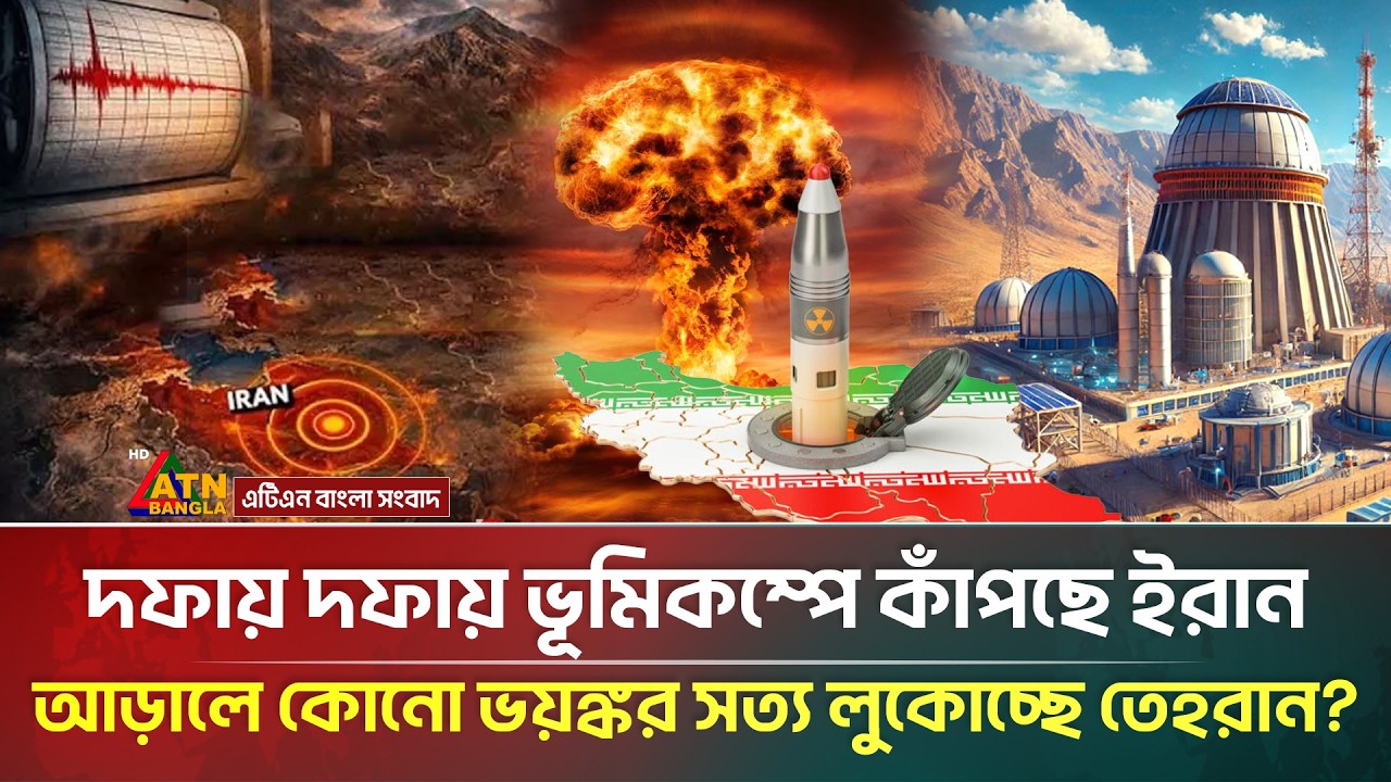 দফায় দফায় ভূমিকম্পে কাঁপছে ইরান, তবে কি আড়ালে লুকিয়ে ভ/য়/ঙ্কর কোনো রহস্য? | Iran Earthquake | ATN