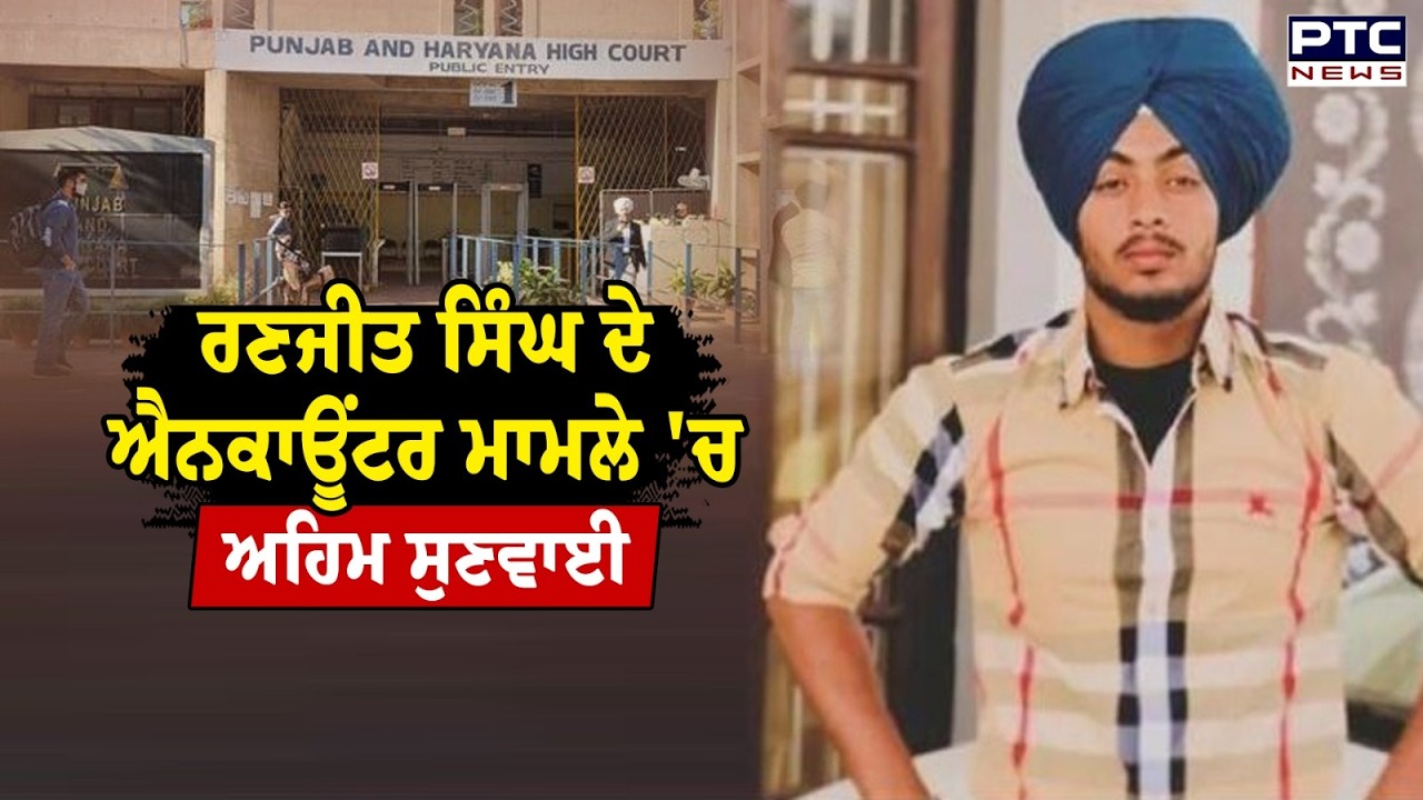 Ranjit Singh ਦੇ ਐਨਕਾਊਂਟਰ ਮਾਮਲੇ 'ਚ ਅੱਜ ਅਹਿਮ ਸੁਣਵਾਈ, ਪੰਜਾਬ ਦੇ DGP ਦਾਖ਼ਲ ਕਰਨਗੇ ਆਪਣਾ ਜਵਾਬ | Punjabi News