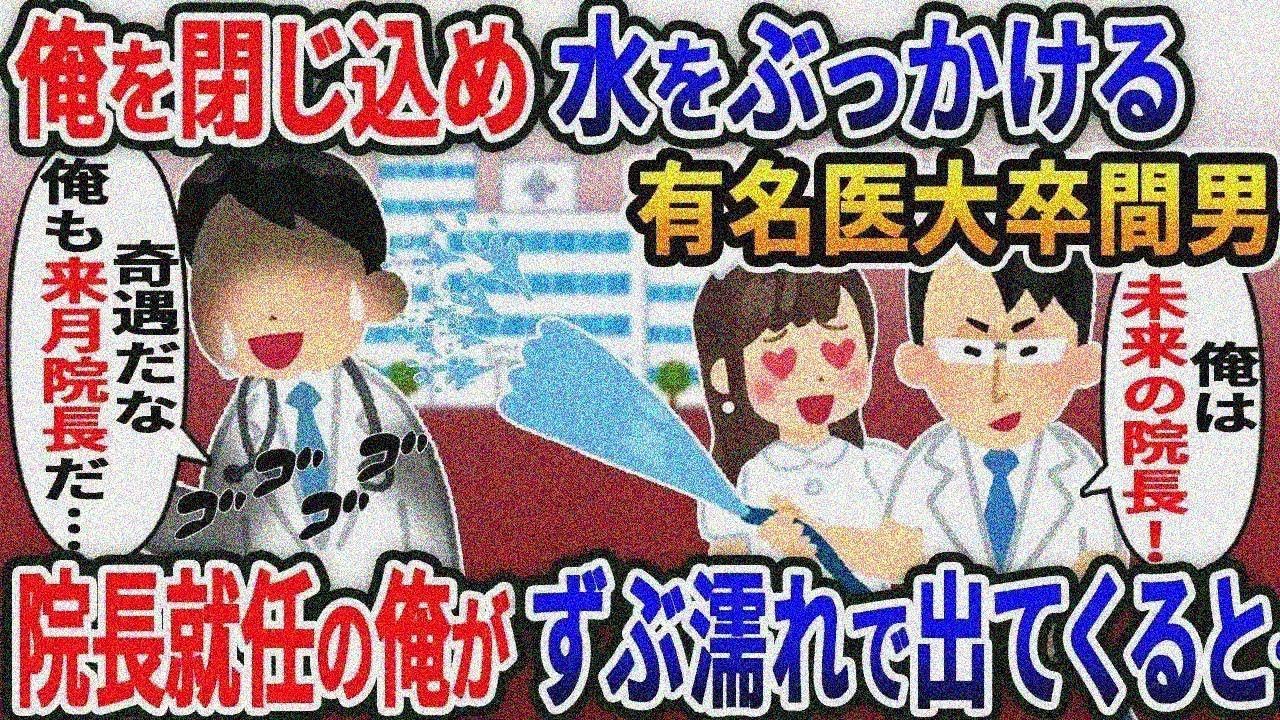 嫁と浮気し俺をトイレに閉じ込め水をぶっかける有名医大卒間男「将来院長の俺に逆らうな！」→貧乏 学生から次期病院長にのぼり詰めた俺がずぶ濡れで出てくると….【総集編】【2ｃｈ修羅場スレ・ゆっ くり解説】