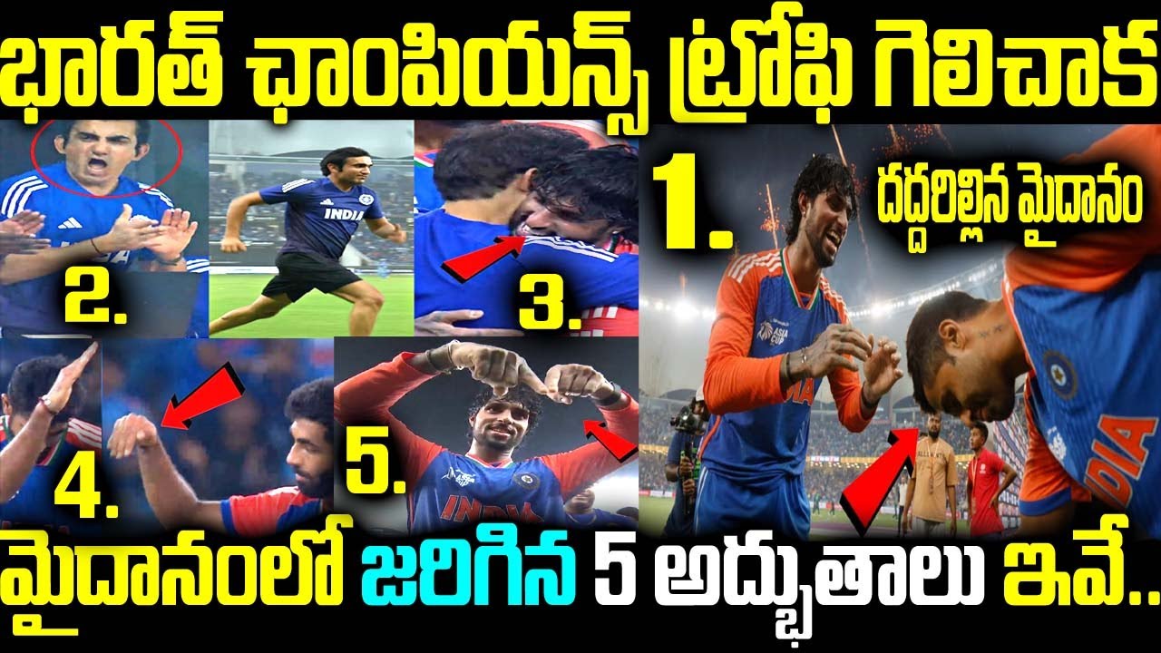 భారత్ ఛాంపియన్స్ ట్రోఫీ గెలిచాక దద్దరిల్లిన మైదానం మైదానంలో జరిగిన 5 అద్భుతాలు ఇవే